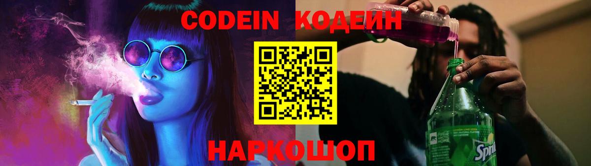 Сочи  Codein Purple Drank  Вход с VPN  Кодеиновый сироп Lean напиток Lean (лин) 
