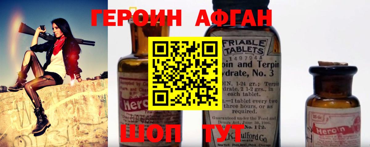 Героин Афган Сочи